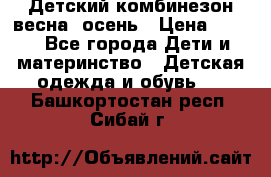 ,Детский комбинезон весна/ осень › Цена ­ 700 - Все города Дети и материнство » Детская одежда и обувь   . Башкортостан респ.,Сибай г.